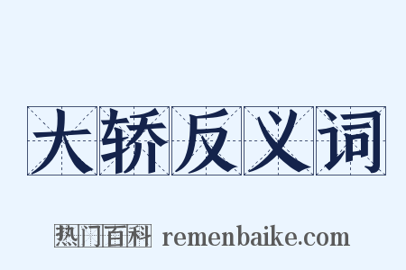 大轿反义词是什么意思的图片